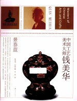 中国工艺美术大师 钱美华 景泰蓝