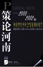 策论河南 2000-2002年河南省经济社会发展调研报告