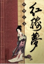 中华传统文化经典 四大名著 红楼梦 缩节版