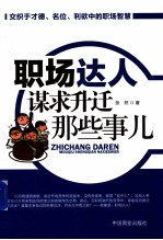 职场达人谋求升迁那些事儿