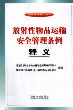 放射性物品运输安全管理条例释义