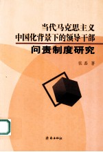 当代马克思主义中国化背景下的领导干部问责制度研究