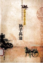中国古典文学名著 孙子兵法