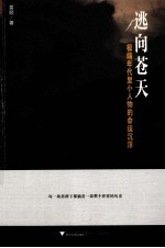 逃向苍天 极端年代里小人物的命运沉浮