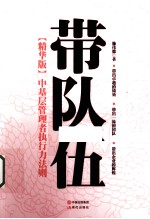 带队伍 精华版 中基层管理者执行力法则