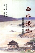 西水漫吟-桐梓当代诗词选续集