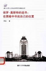 保罗·奥斯特的追寻 在黑暗中寻找自己的位置