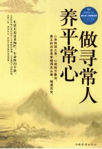 做寻常人,养平常心