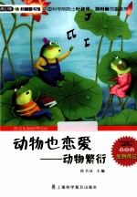 动物也恋爱 动物繁衍