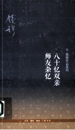 八十忆双亲 师友杂忆