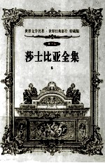 世界文学名著 莎士比亚全集 5