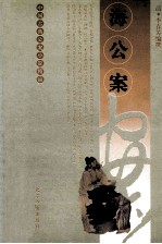 中国古典公案小说精品 海公案