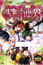 梦幻美仙秀 3 加油!设计师之梦