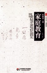大夏书系 家庭教育 第2版