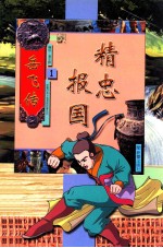 岳飞传 精忠报国