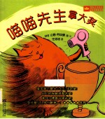 国际大奖绘本喵喵先生系列 喵喵先生拿大奖