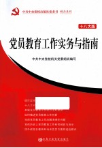 党员教育工作实务与指南 第18版