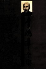 李鸿章全集 第6册:译署函稿 1870-1894年