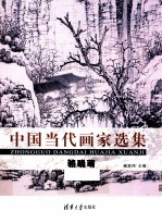 中国当代画家选集 5 骆晓萌