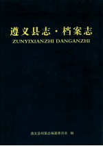 遵义县志 档案志
