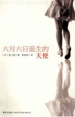 六月六日诞生的天使