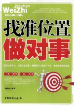 找准位置做对事