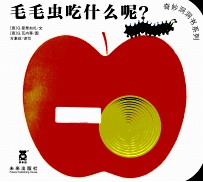 奇妙洞洞书系列 毛毛虫吃什么呢？
