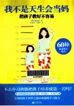 我不是天生会当妈 把孩子教好不容易