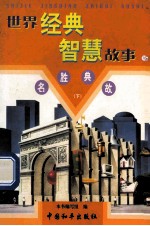世界经典智慧故事 名胜曲故 下 16