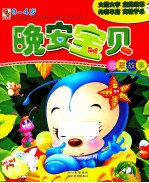 晚安宝贝 启蒙故事