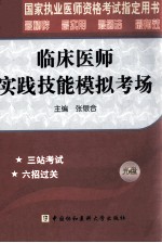 2012国家执业医师资格考试指定用书 临床医师实践技能模拟考场 2012版
