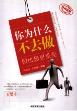 你为什么不去做 做比想更重要