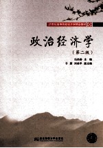 政治经济学 第2版