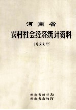 河南省农村社会经济统计资料 1988