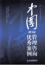 中国管理咨询优秀案例 2012