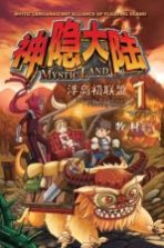神隐大陆 1 浮岛初联盟