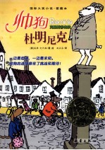 国际大奖小说 帅狗杜明尼克