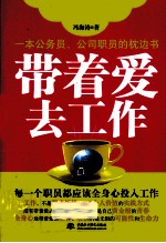带着爱去工作