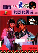 湖南花鼓戏名剧名段选 续集