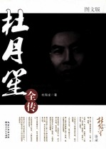 杜月笙全传 图文版