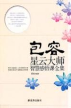 包容 星云大师智慧感悟课全集