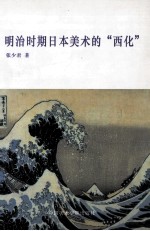 明治时期日本美术的“西化”