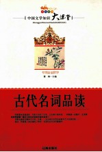 中国文学知识大课堂 古代名词品读