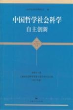 中国哲学社会科学自主创新 第46卷 上海市社会科学界第十届学术年会文集 2012年度 青年学者文集