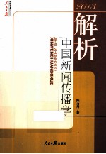 解析中国新闻传播学 2013
