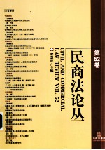 民商法论丛 第52卷