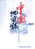 中国地方志 2012.01