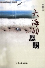 当代实力作家文库 大海的恩赐