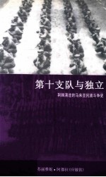 第十支队与独立