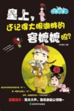 皇上,您还记得大明湖畔的容嬷嬷吗?